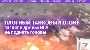 Укрепы ВСУ горят под плотным танковым огнем наших бойцов / Известия