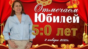 Часть 2 - 2.01.25г. Юбилей 50 лет Людмила