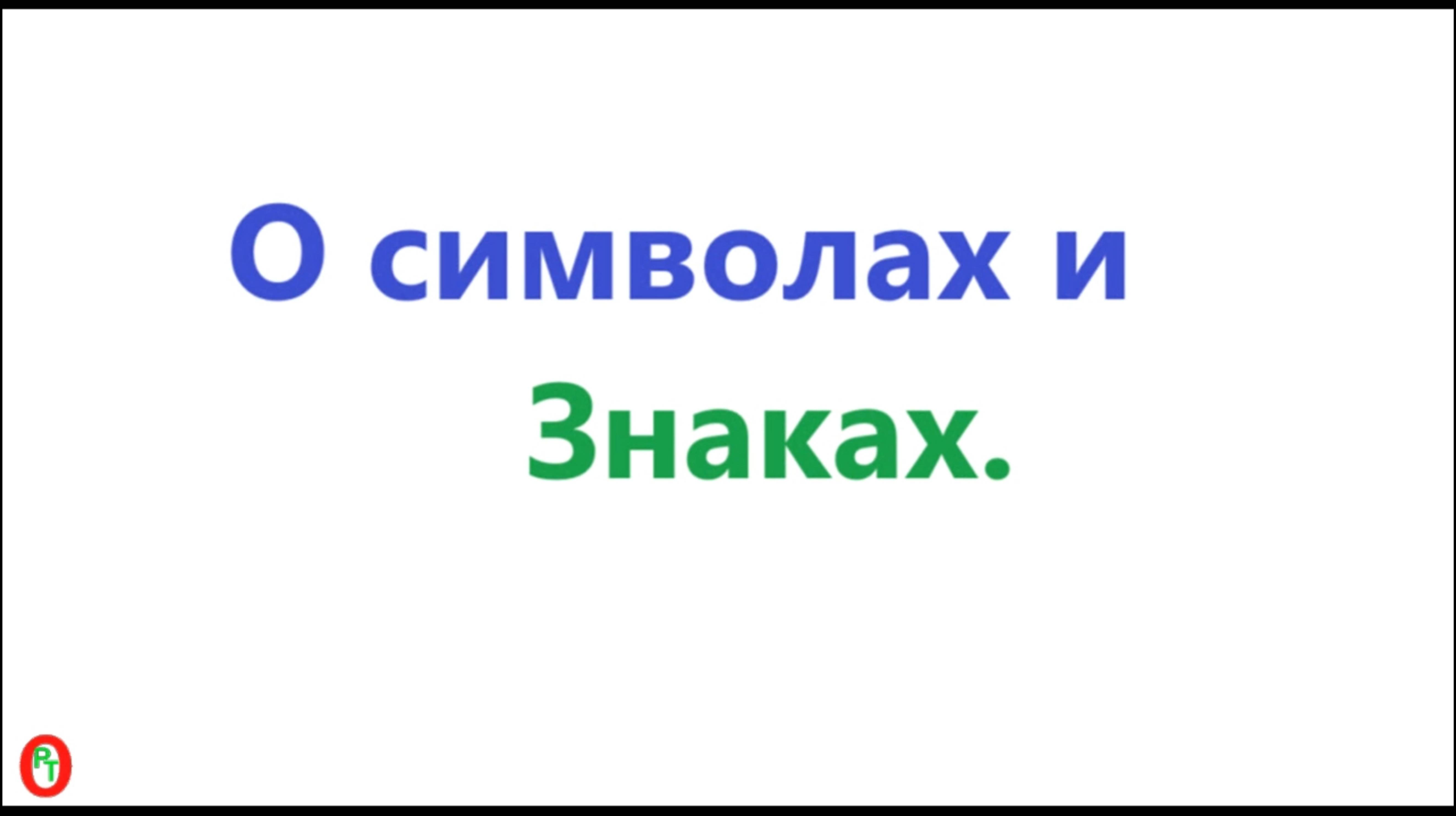 О Символах и Знаках. Видео 608.