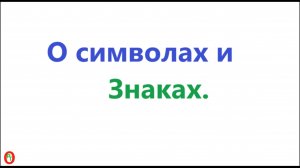 О Символах и Знаках. Видео 608.