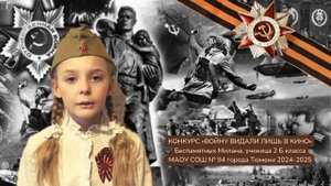 Конкурс «Войну видали лишь в кино» Беспамятных Милана 2Б класс МАОУ СОШ №94 города Тюмени