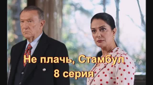 Обзор турецкого сериала "Не плачь, Стамбул" 8 серия