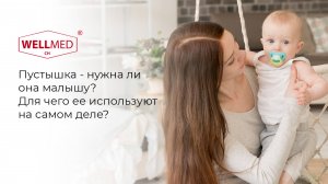 Пустышку - нужна ли она малышу? Для чего ее используют на самом деле? | Советы от бренда WELLMED CH