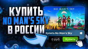 Как купить No Mans Sky в России на ПК и КОНСОЛИ