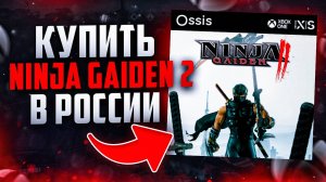 Как купить Ninja Gaiden 2 в России релиз ремейка