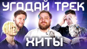 УГАДАЙ ХИТ ПО КАВЕРУ НЕЙРОСЕТИ #1 | COVER SAMOLET SHOW | ШОУ КОВЕР САМОЛЕТ | ПЕРВЫЙ ВЫПУСК