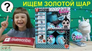 Куклы #ЛОЛ МАЛЬЧИКИ! Лайфхаки по весу LOL Surprise Boys Series Full BOX