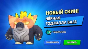 мне выпала чёрная Годзилла баз