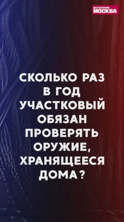 Сколько раз в год участковый обязан проверять оружие, хранящееся дома? // Полицейский с Петровки