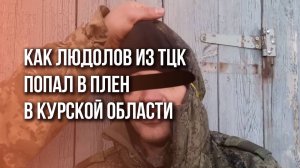 Он отловил для ВСУ больше 100 человек, а потом... Рассказ ТЦКшника, взятого в плен в Курской области