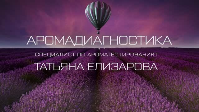 Аромадиагностика.