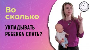 Во сколько укладывать ребенка спать?