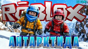 ROBLOX ПРОХОЖДЕНИЕ [ РОБЛОКС КАРТА ЭКСПЕДИЦИЯ В АНТАРКТИДУ ] С DV GAME