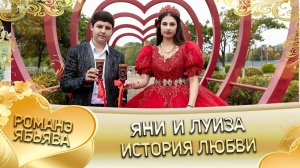 Яни и Луиза! О Яня Смыко андя цэрэ ла внучка! История любви!