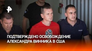 Белый дом подтвердил освобождение Винника / РЕН Новости