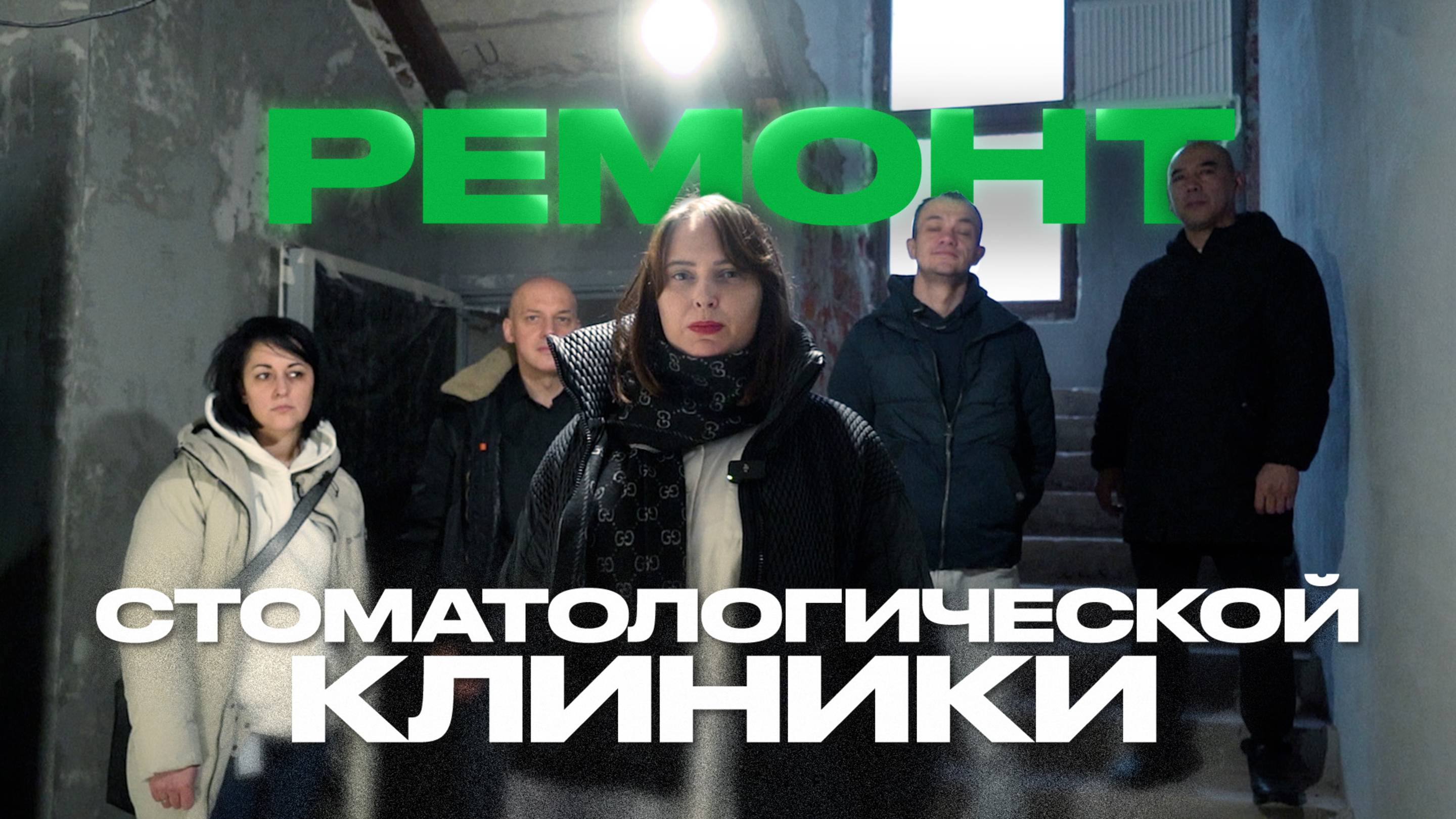 Ремонт стоматологической клиники с операционной в центре Москвы