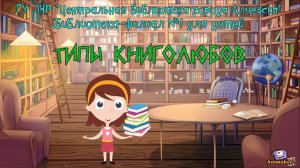 Типы книголюбов