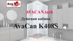 https://avacan.tech/ - Сборка изнутри (внутренняя сборка) душевой кабины Avacan K408S