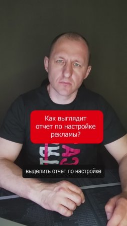 Как должен выглядеть отчет по настройке рекламной кампании #настройкарекламы #настройкаяндексдирект