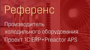 Видеореференс проекта внедрения 1С:ERP+Preactor APS в компании ООО "Элементум"