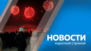 Новости короткие  13.02.2025