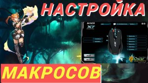 Макросы L2, макросы на мышку X7, a4Tech, bloody Oscar editor , Macros lineage2