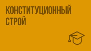 Конституционный строй. Видеоурок по обществознанию 9 класс