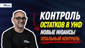 Нюансы контроля остатков в 1С:УНФ - тотальный контроль