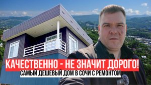 Недорогой дом в Сочи. Реальный дом по цене квартиры