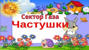 В стиле Сектор Газа - Частушки