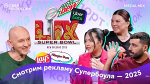 Обсудим и осудим: вирусные креативы Super Bowl 2025 в спецвыпуске «MEDIA MIX Реакции»