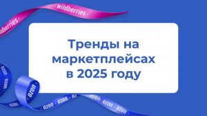 Эфир "Тренды на маркетплейсах в 2025 году"