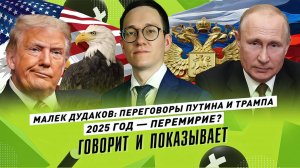 МАЛЕК ДУДАКОВ: Переговоры Трампа и Путина. Зеленский отдаст ресурсы США?