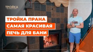 Самая красивая печь для бани