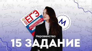 ЗАДАНИЕ №15 НЕРАВЕНСТВО | МАТЕМАТИКА ПРОФИЛЬ ЕГЭ 2 ЧАСТЬ