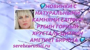 💎НОВИНКИ С НАТУРАЛЬНЫМИ КАМНЯМИ САПФИР РУБИН ГОРНЫЙ ХРУСТАЛЬ ЦИТРИН АМЕТИСТ БИРЮЗА💎