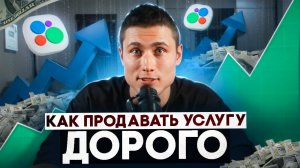 Как продавать свою услугу ДОРОГО?!