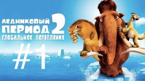 Вспоминаем Ледниковый период 2! Прохождение Ледниковый период 2 #1