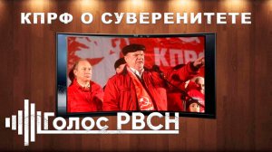 КПРФ о суверенитете #кпрф