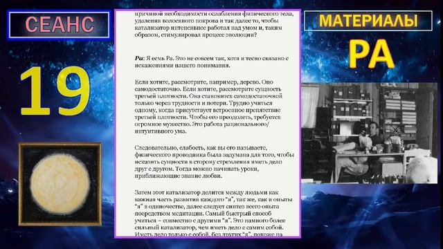 Материалы Ра (Закон Одного) Сеанс 19 (04.10.19)