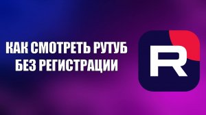 КАК СМОТРЕТЬ РУТУБ БЕЗ РЕГИСТРАЦИИ