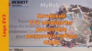 Китайский EV3 mindstorms распаковка ресурсного набора 45460.