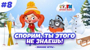 Зимние виды спорта, о которых ты не знаешь! #веснушкаикипятоша #детскоерадио #спорт