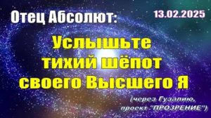 Послание Отца Абсолюта от 13 февраля 2025 г. (через Гузалию)