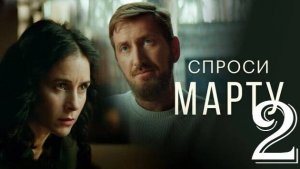 Спроси марту 2 сезон 1,2,3,4 серия (премьера 2025)