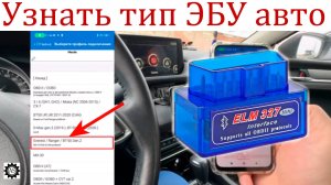 Как определить тип ЭБУ автомобиля?