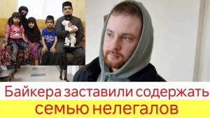 Байкера заставили содержать семью нелегалов