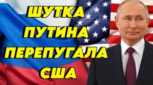 Шутка Владимира Путина сильно взбудоражила США