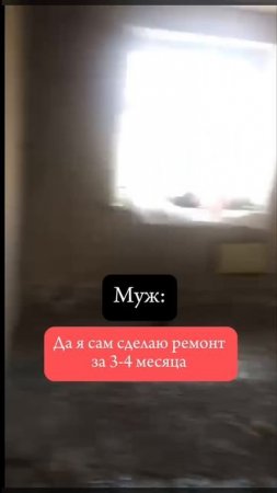 ремонт от мужа
