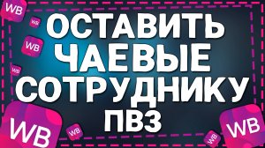 Как Оставить Чаевые Сотруднику пункта выдачи Вайлдберриз